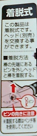 ＜脱着の説明＞脱着式　この製品は脱着式です。ヘッド(別売)を交換する事ができます。■脱着方法　棒の先端にあるピンを外しヘッドと棒を脱着する。　（ピンの向きに注意）※脱着する際はペンチ等を使用してください